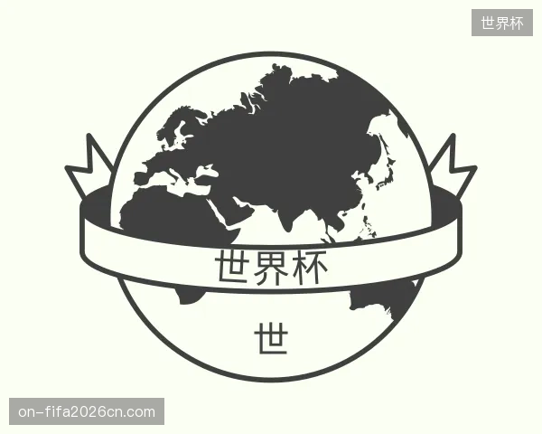 解读世界杯