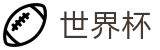 2026美加墨世界杯 _ 押注规则玩法介绍 _ 2026世界杯买球大全
